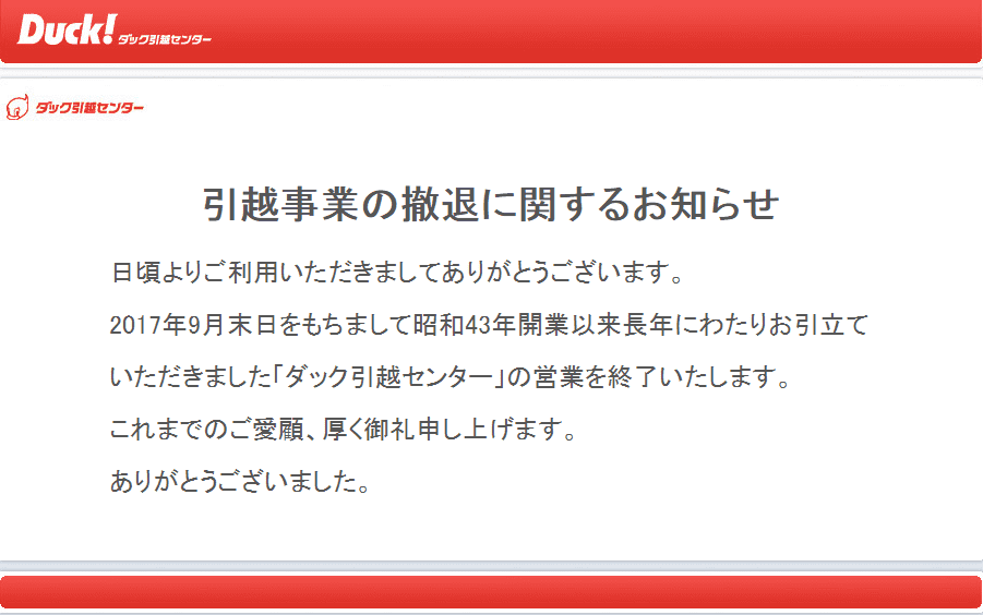 ダック引越センター事業撤退のお知らせ