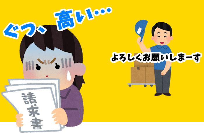 見積り料金が高くて焦っている様子