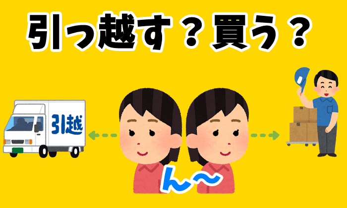 大型家電を買うか？それとも引っ越すか？