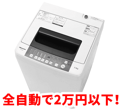 全自動で2万円以下の洗濯機