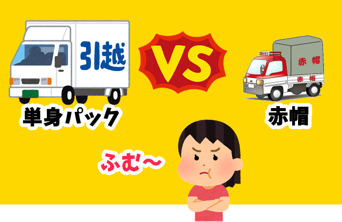 赤帽と単身パックはどっちがお得？